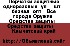 Wally Plastic, Перчатки защитные одноразовые(1уп 100шт), безнал, опт - Все города Оружие. Средства защиты » Средства защиты   . Камчатский край